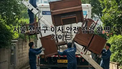 서울 성북구 이사 안전 점검 완벽 가이드!