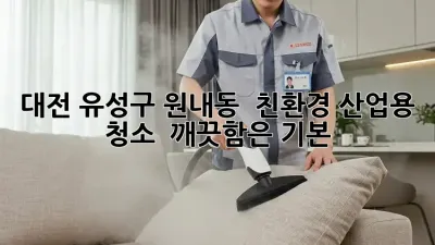 대전 유성구 원내동 🧼 친환경 산업용 청소, ✨ 깨끗함은 기본!