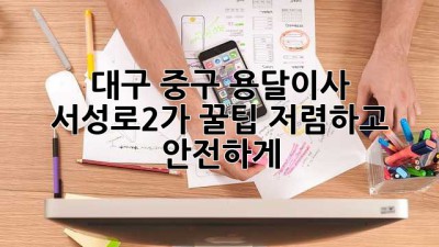 대구 중구 용달이사🚚 서성로2가 꿀팁🍯 저렴하고 안전하게!
