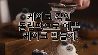 케이크 각인 돌림판으로 예쁜 케이크 만들기