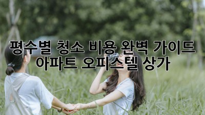 평수별 청소 비용 완벽 가이드 🏠✨ (아파트, 오피스텔, 상가)