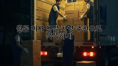 원룸 이사? 용달 차량 추천으로 똑똑하게!