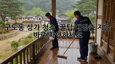 구도동 상가 청소 ✨ 꿀팁 대방출! 지금 바로 확인하세요!