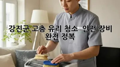 강진군 고층 유리 청소 ✨ 안전 장비 완전 정복 🛡️