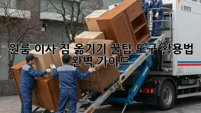 원룸 이사, 짐 옮기기 꿀팁! 도구 활용법 완벽 가이드